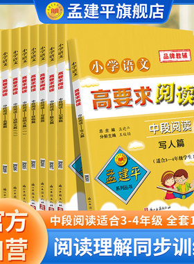孟建平高要求阅读小学三四年级