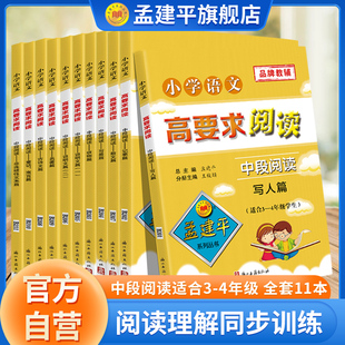 【孟建平旗舰店】 孟建平高要求阅读小学语文三3年级四4年级上下册中段全国通用版课外阅读理解专项训练书拓展阅读能力全套人教版