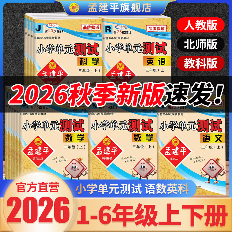 2026新版秋季孟建平小学单元测试卷一二三四五六年级上下册语文数学英语科学人教浙教教科版同步练习册专项训练题精选26春下