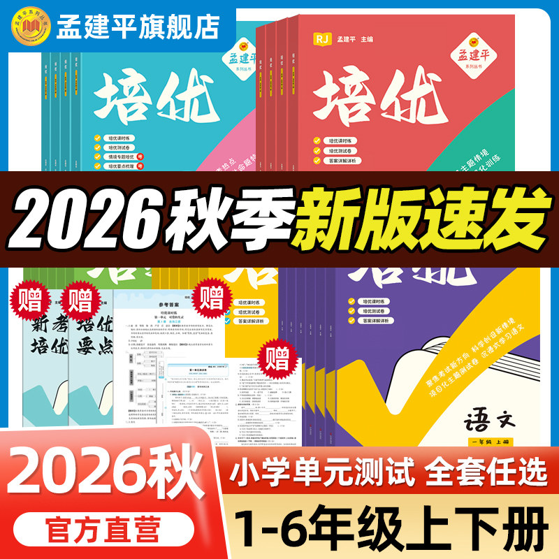 2026秋新孟建平培优课时提优训练小学一二三四五六年级上册语文数学英语科学人教教科版同步教材培优测试小学单元测试卷实验班