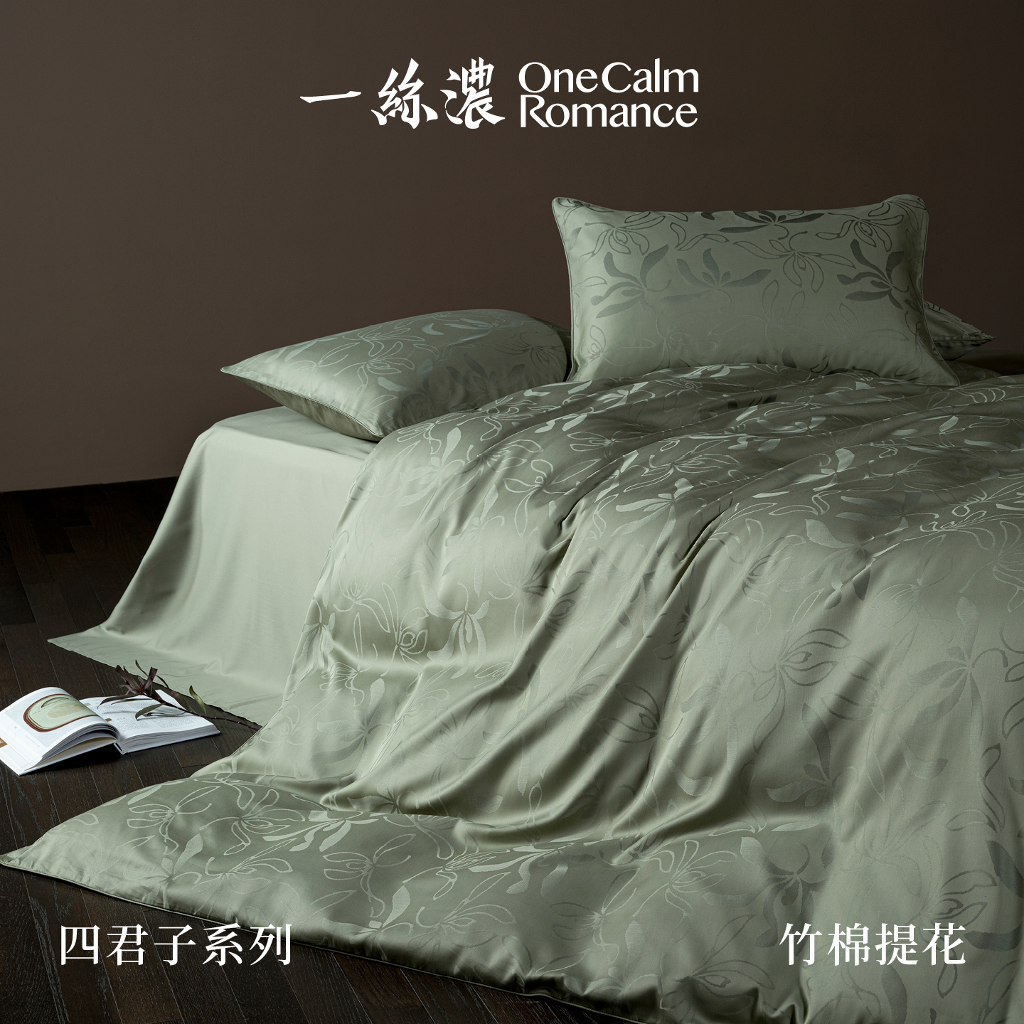 一丝浓 OneCalmRomance 四君子系列 竹棉提花奢华现代四件套