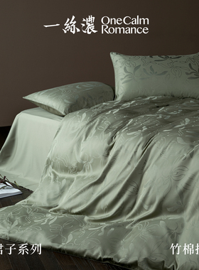 一丝浓 OneCalmRomance 四君子系列 竹棉提花奢华现代四件套