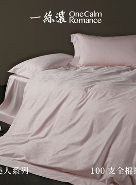 一丝浓 OneCalmRomance 虞美人 100支双股长绒棉提花奢华四件套