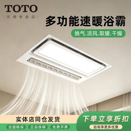 TOTO风暖浴霸暖风机集成石膏