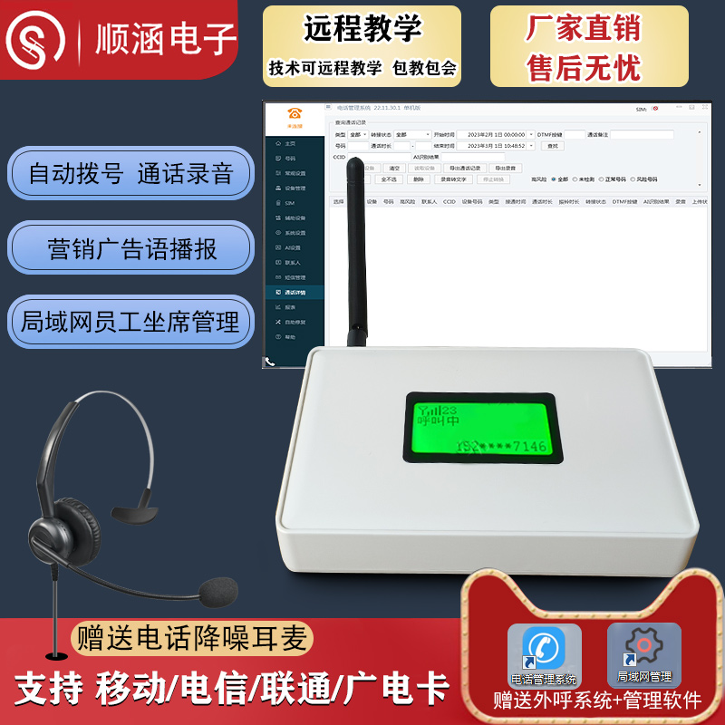 顺涵4G卡电话客服营销语音系统盒