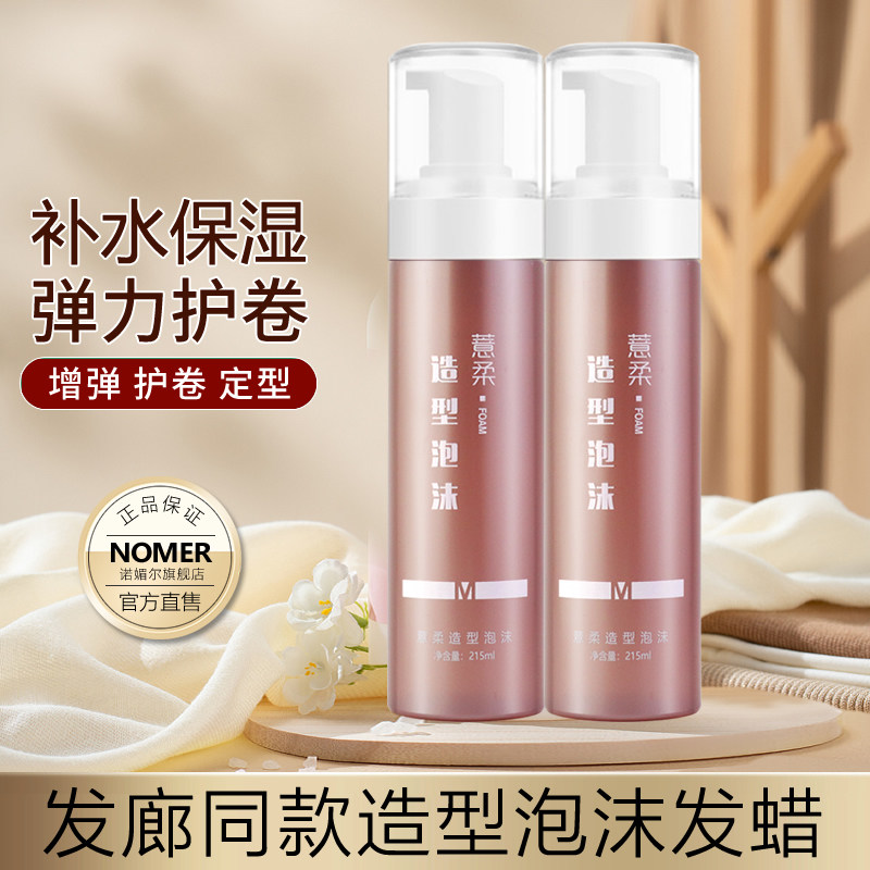 诺媚尔泡沫发蜡弹力素女卷发保湿蓬松湿发造型泡泡摩丝发胶定型