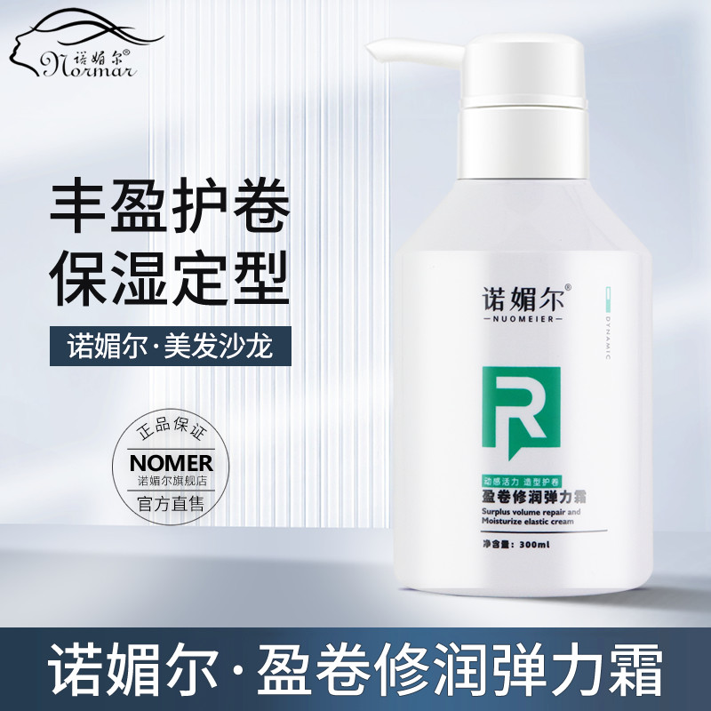 诺媚尔弹力素女士护卷发保湿定型防毛躁啫喱水护发精华烫发后护理