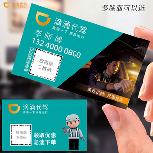 滴滴出行代驾名片出租车卡片司机代驾陪驾名片个性专业pvc定制作