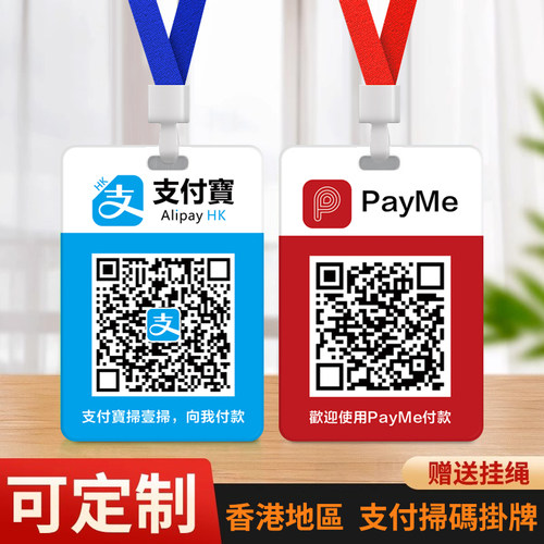 香港轉數快付款码微信支付宝工牌