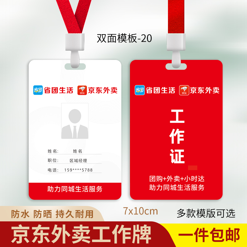 省团生活工牌京东外卖工作牌定制