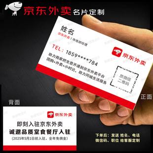京东秒送名片京东外卖卡片招募推广员宣传单名片京东单页彩页工牌