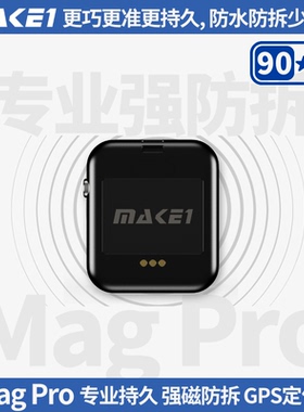 MAKE1GPS MagPro强磁吸定位器GPS北斗卫星高精度防水防拆长待机