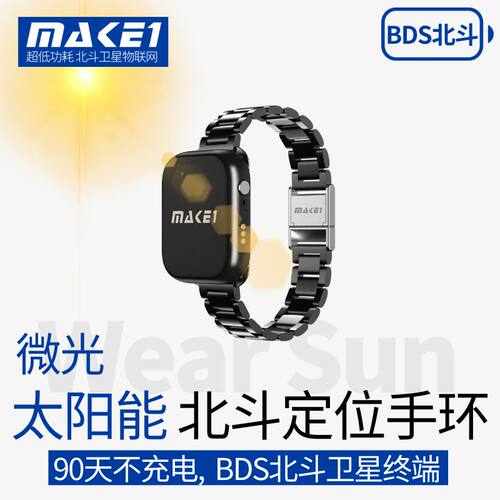 MAKE1微光太阳能防拆定位手环