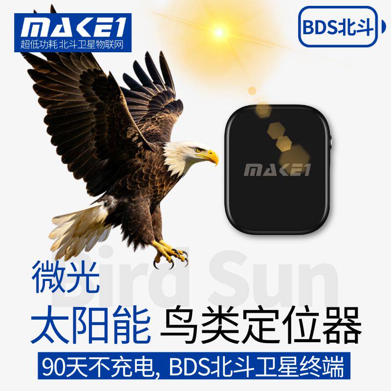MAKE1太阳能鸟类定位器GPS北斗鹦鹉鸦科盘飞防水防丢失追踪不充电