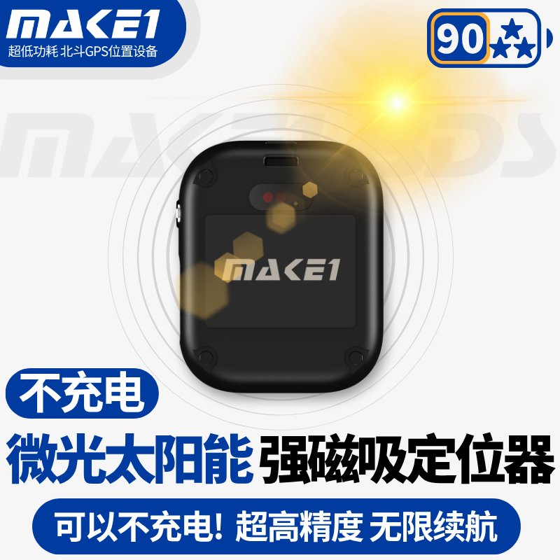 MAKE1微光太阳能强磁吸定位器
