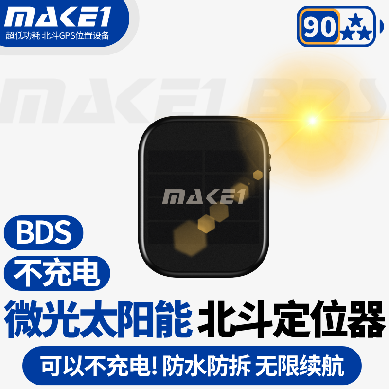 MAKE1BDS微光太阳能北斗定位器