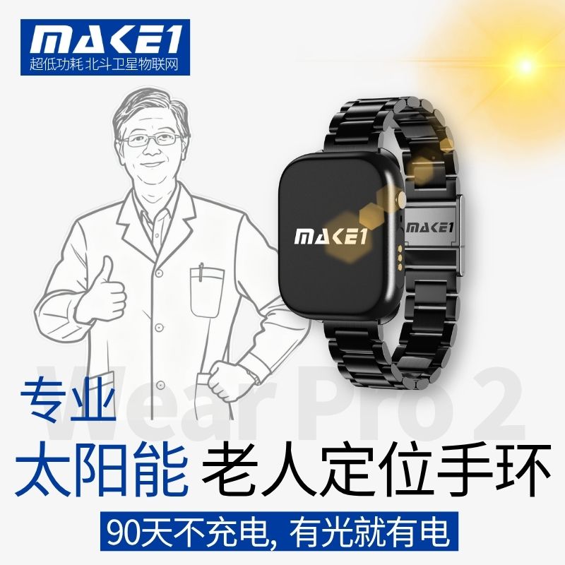 MAKE1专业太阳能老人定位手环