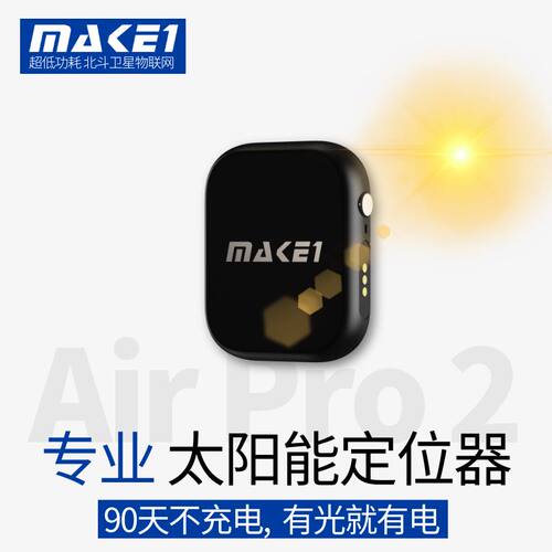 MAKE1专业太阳能GPS定位器