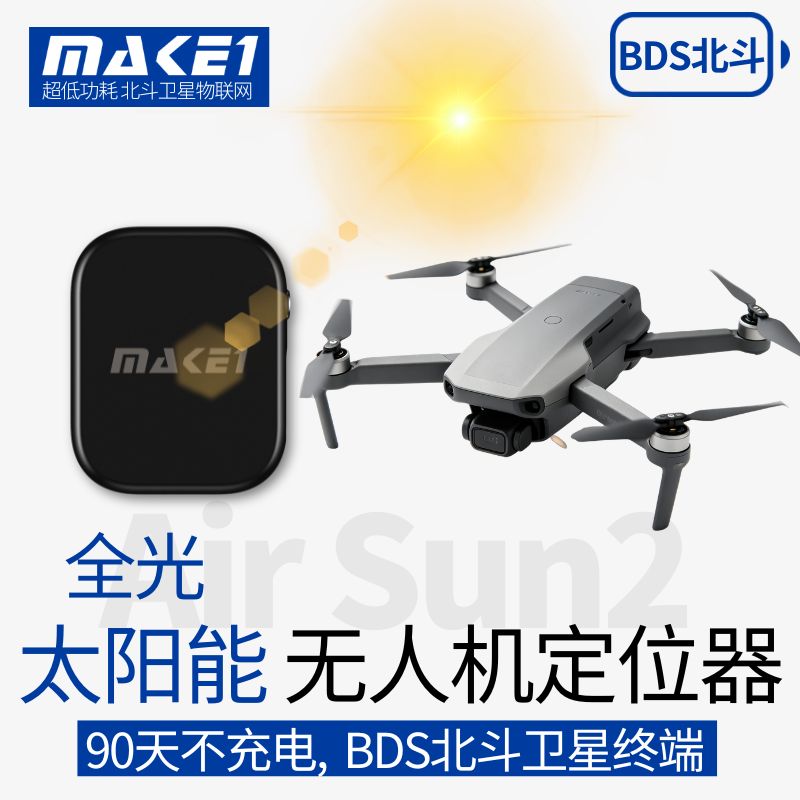 MAKE1太阳能无人机定位器