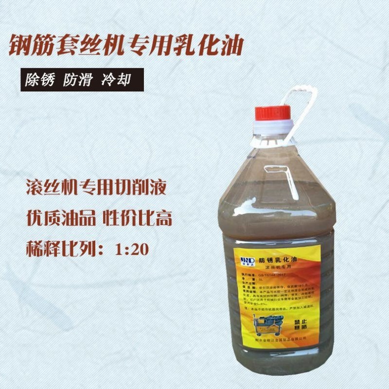 钢筋滚丝机乳化油套丝机切削液套丝机专用乳化油套丝机配件