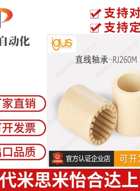 IGUS全工程塑料直线滑动轴承RJ260UM-02-08/10/12/16/20/25/30