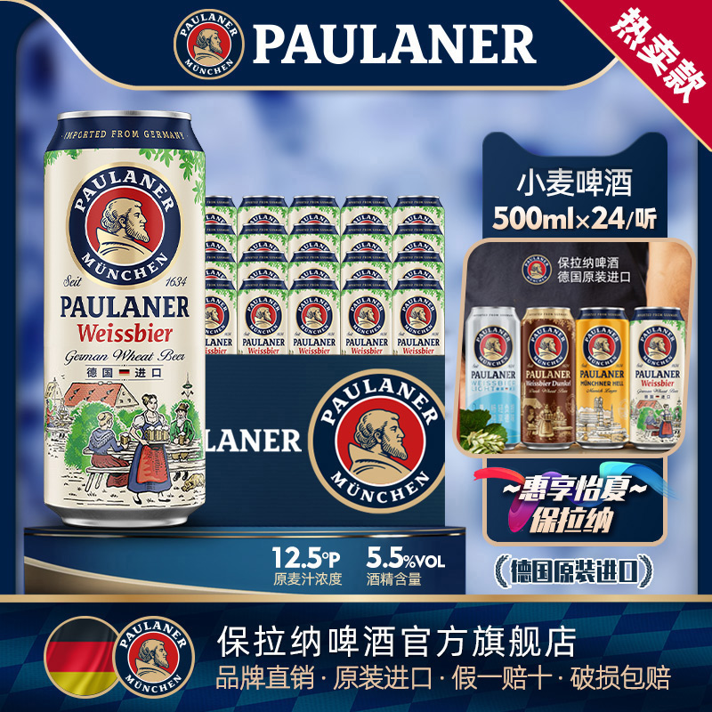 德国进口保拉纳小麦&轻爽啤酒