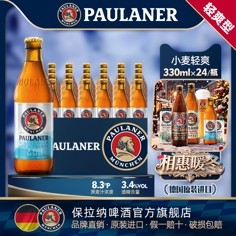 保拉纳柏龙无糖小麦轻爽啤酒0糖0脂德国精酿原装进口330ml瓶装