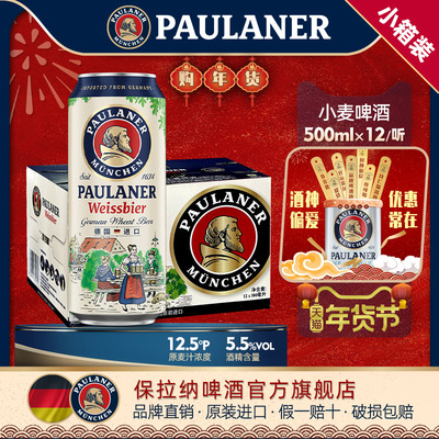 德国进口保拉纳小麦5.5度500ml罐