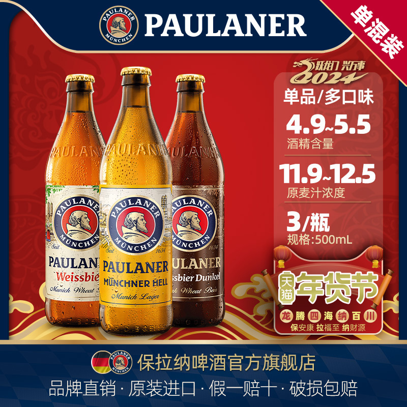 德国进口啤酒paulaner保拉纳柏龙小麦/黑小麦/大麦500ml*3瓶装