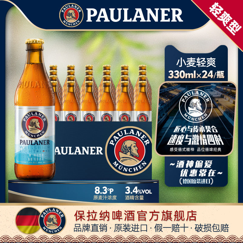 保拉纳柏龙无糖小麦轻爽啤酒330ml*24瓶0糖0脂肪德国精酿原装进口