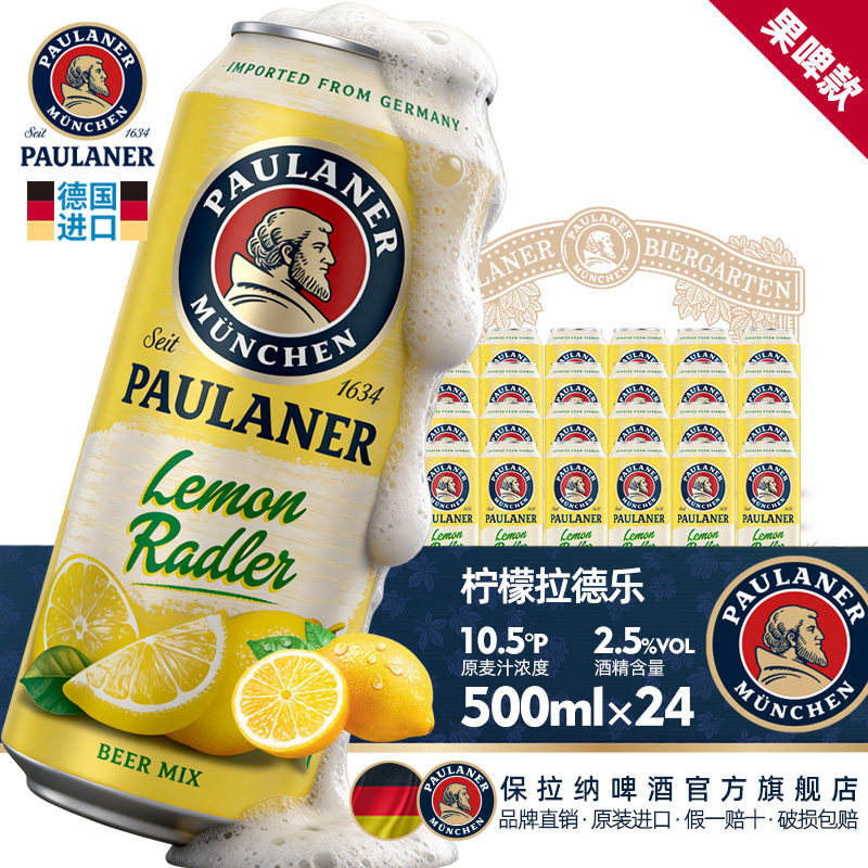 paulaner保拉纳/柏龙 柠檬拉德乐啤酒500ml*24听箱装德国原装进口