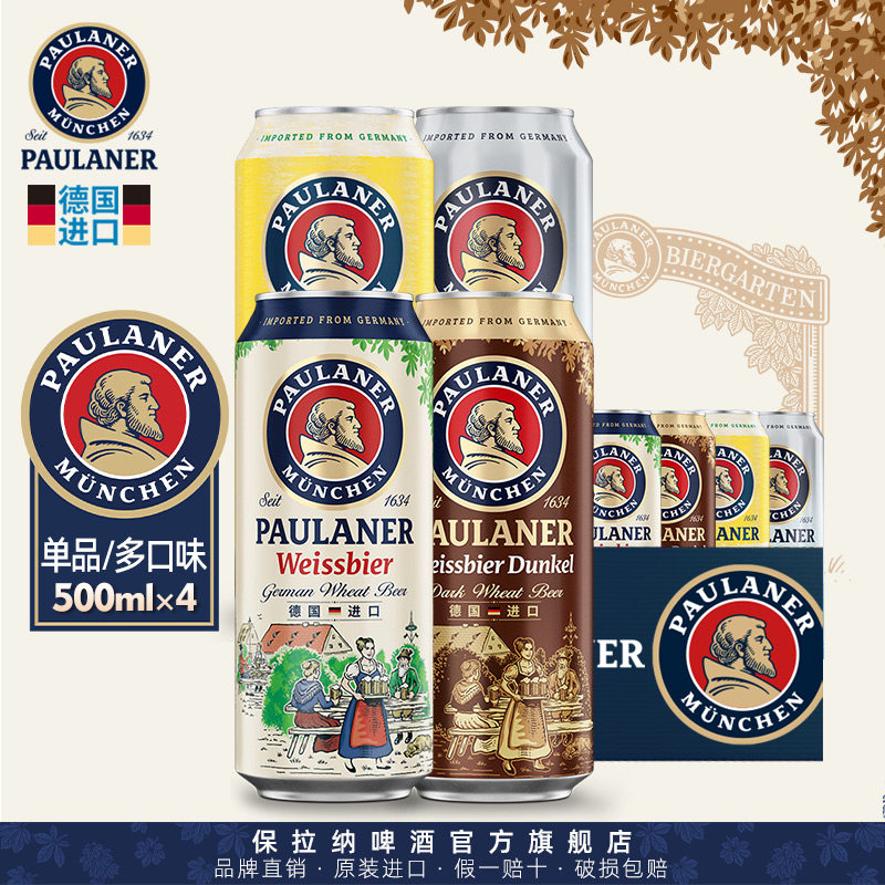 德国精酿paulaner保拉纳/柏龙啤酒4听装罐装原装进口醇正德国啤酒