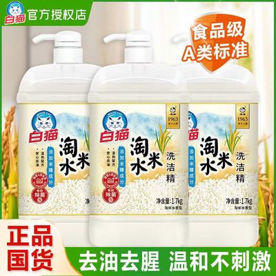 白猫淘米水洗洁精1.7kg*2瓶洗涤剂洗碗精食品级强效去油除腥家用