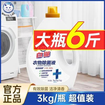 白猫衣物除菌剂3kg有效除菌99.99%洗衣液温和不伤衣洁净清香