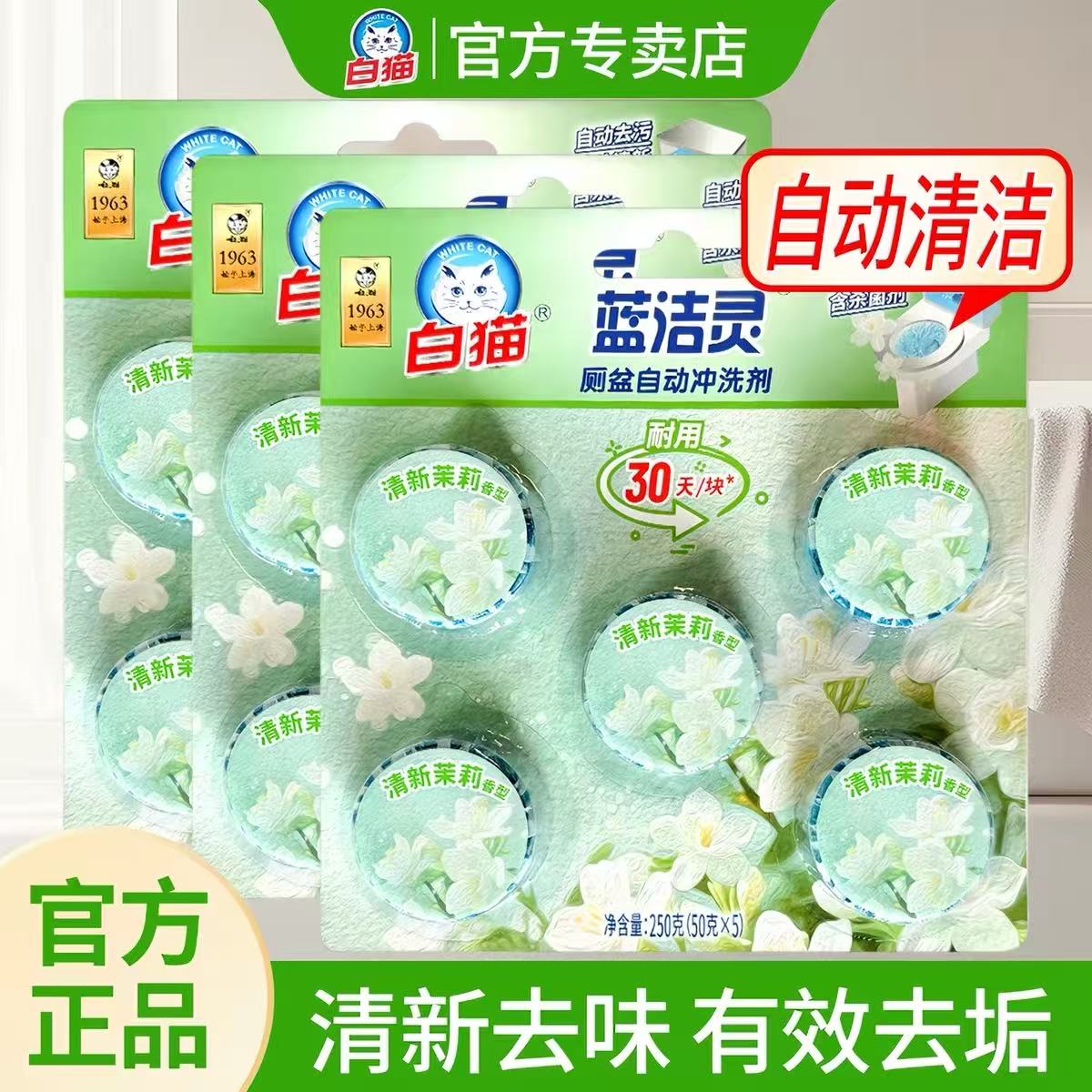 白猫洁厕灵蓝洁灵泡泡马桶厕盆冲马桶清洁剂/洁厕剂
