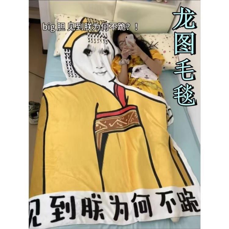 网红夏凉被毛毯见到朕为何不跪异形搞怪毯子龙图搞怪龙玉涛表情包