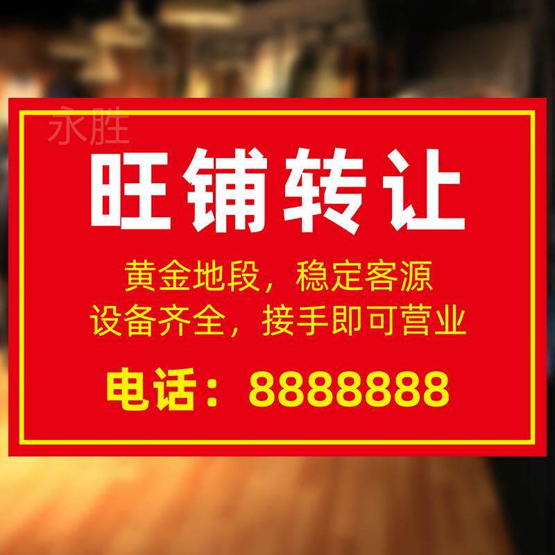 旺铺转让广告贴门纸定制面出租贴纸铺吉房转租海报厂房招租商公