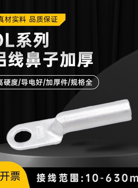 DL铝线鼻子16/25/35/70/95/185/240平方加厚DL铝线耳铝接线端子头