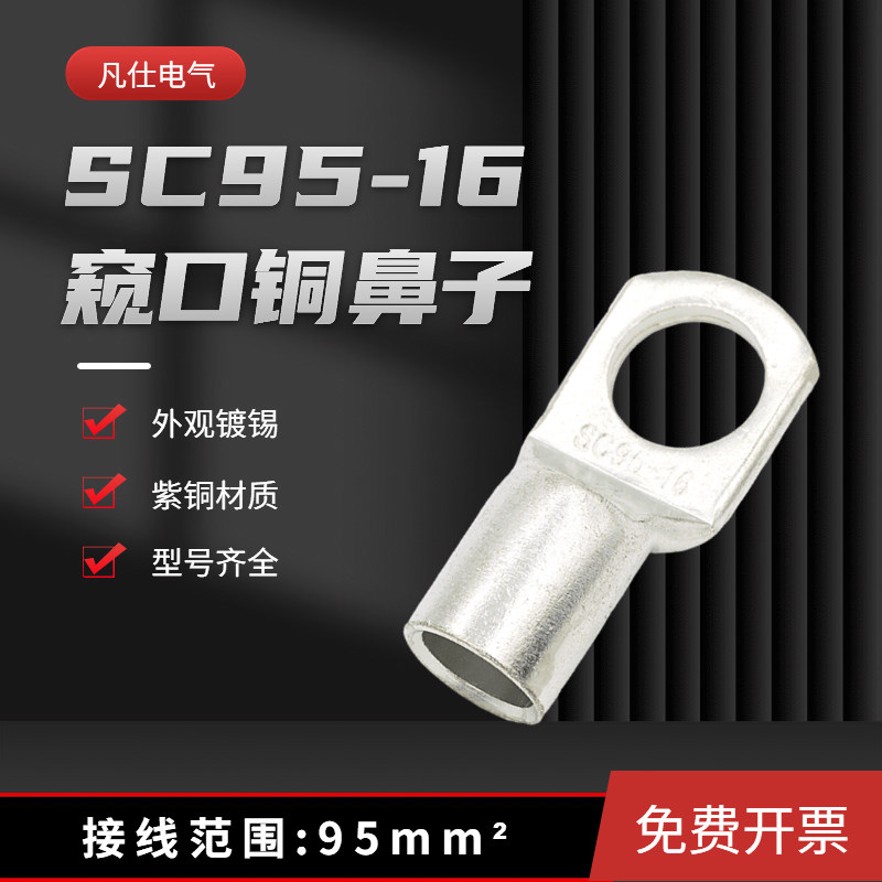 SC95-16窥口铜鼻95平方螺丝孔M16