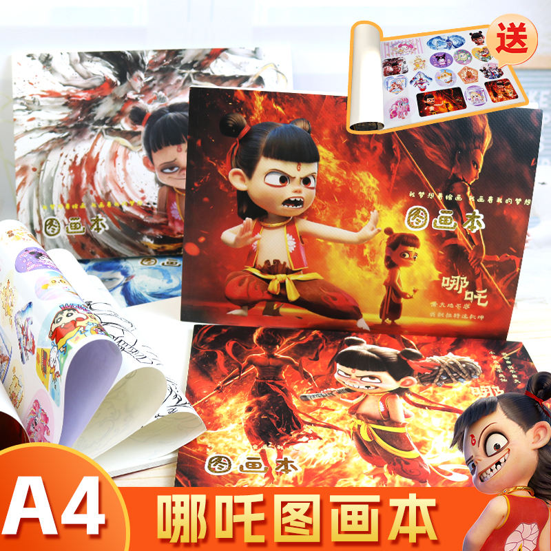 哪吒熬丙A4图画本小学生绘画本加厚空白胶装涂鸦本闹海贴纸素描本