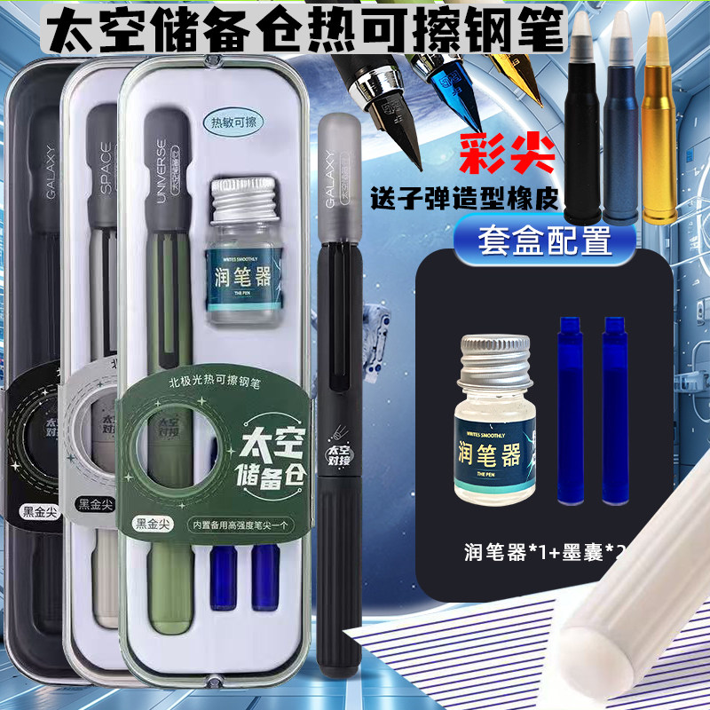 北极光太空储备仓摩易擦钢笔三年级小学生可擦钢笔墨囊磨热擦钢笔图片