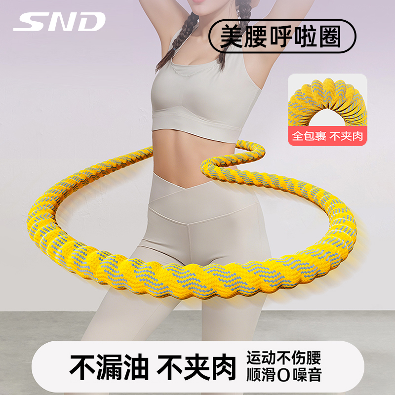 SND呼啦圈收腹加重减肥女2025新款静音软呼啦圈瘦肚子专用神器