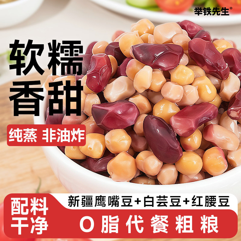 粗粮三色豆即食熟鹰嘴豆白芸豆红腰豆红芸豆原味杂粮豆子豆类零食