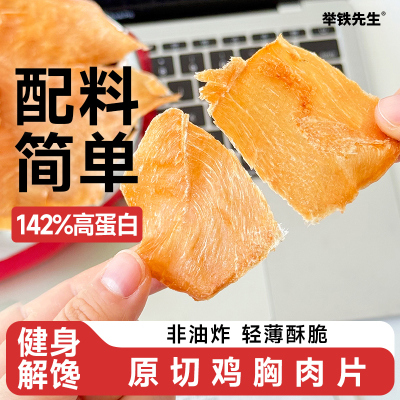 举铁先生健身高蛋白薄脆鸡胸片