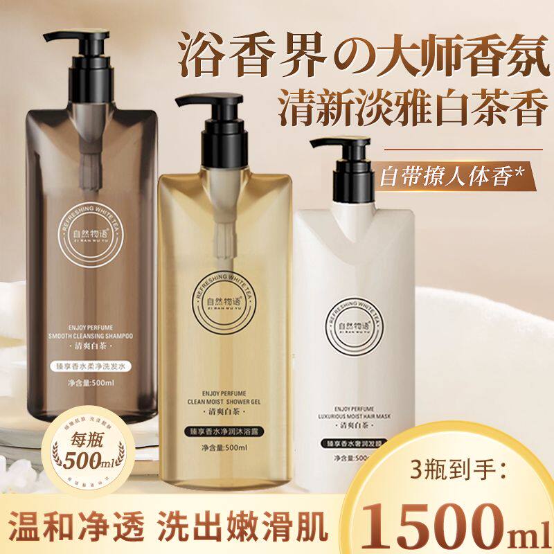 正品白山茶香氛沐浴露持久留香72小时去角质控油保湿洗沐护套装家