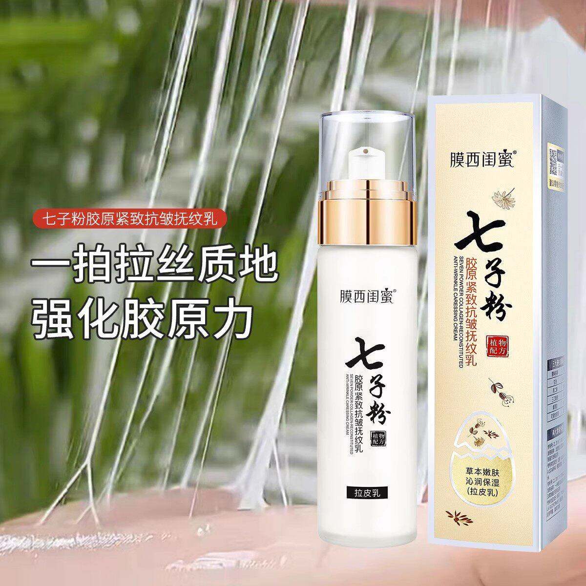 正品七子粉胶原蛋白精华乳抚纹滋润皮肤拉皮面乳焕颜保湿提亮