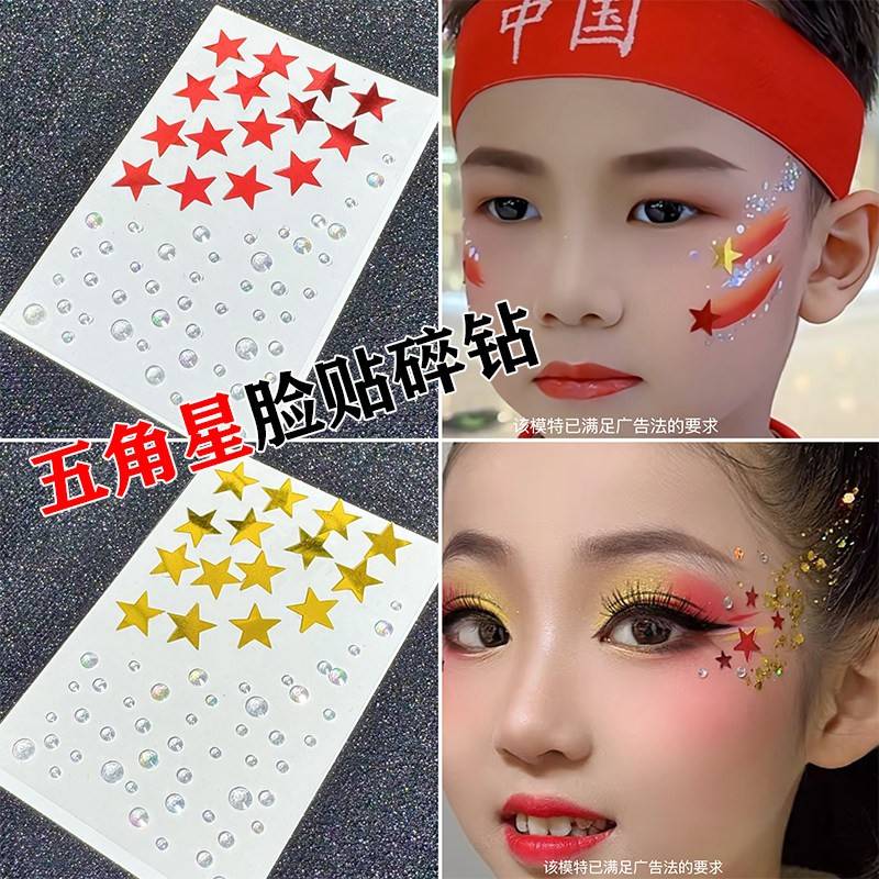 六一儿童节五角星化妆贴脸饰品小女孩舞台亮钻泪钻珍珠贴纸国庆节