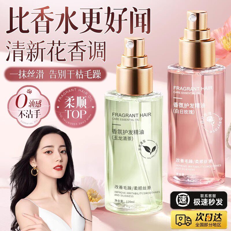 正品护发精油女防毛躁柔顺持久留香头发修复干枯受损烫染补水喷雾