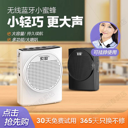 索爱可无线小蜜蜂扩音器教师专用