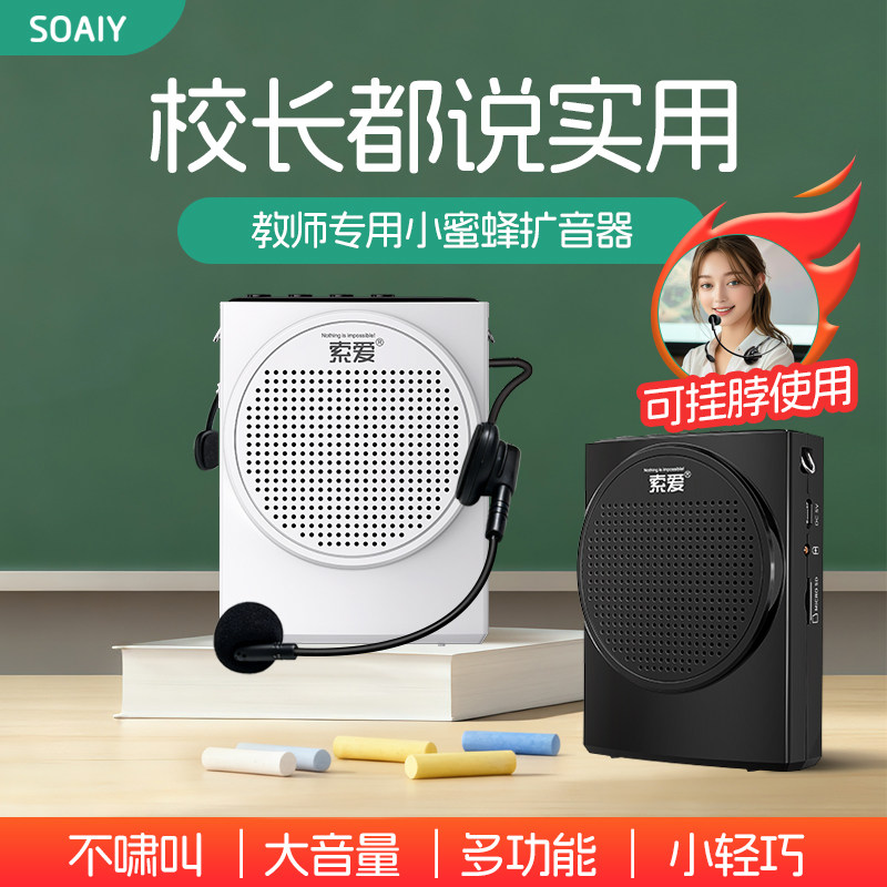 索爱挂脖版防啸叫小蜜蜂扩音器